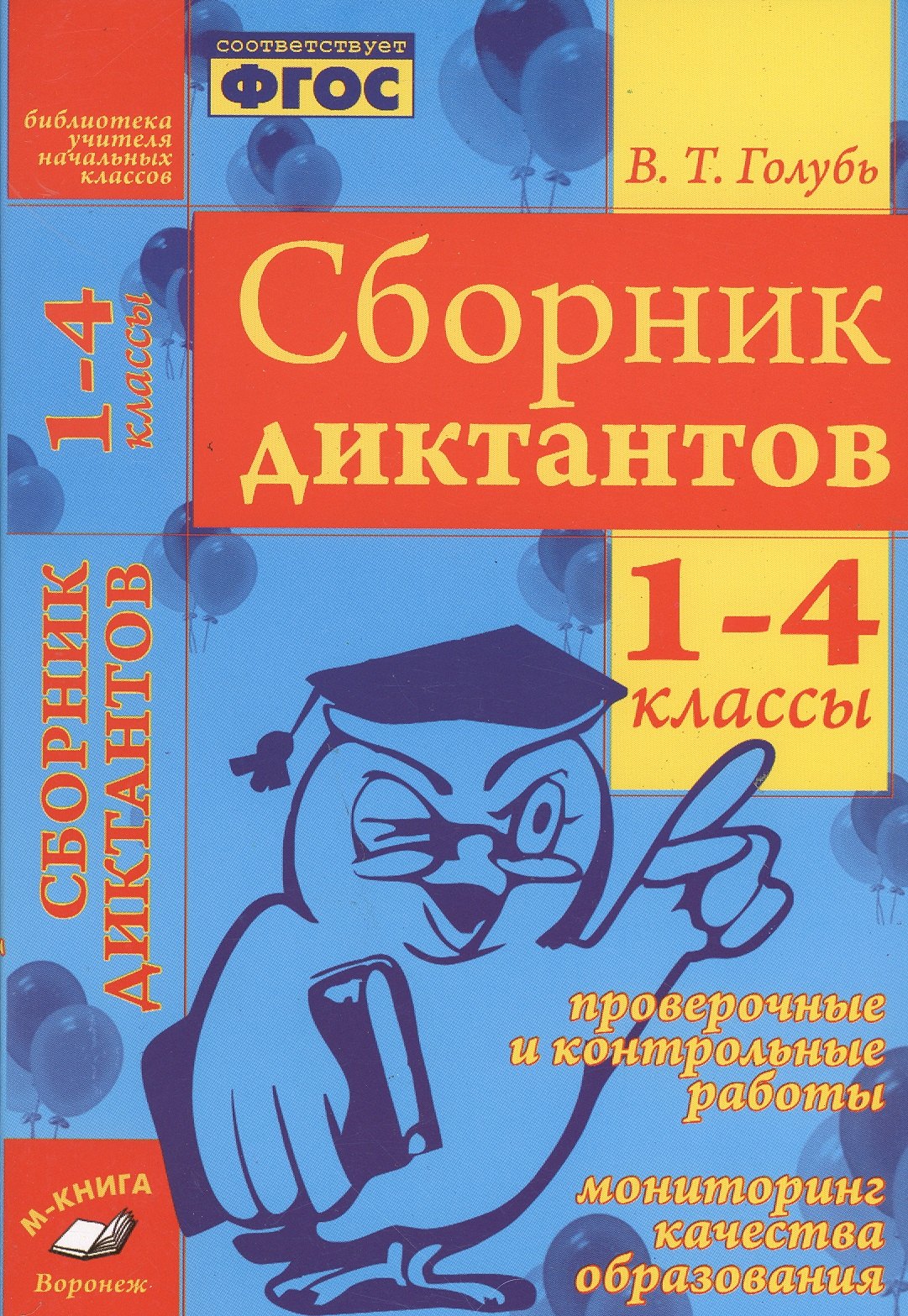 Сборник диктантов. 1-4 классы. Проверочные и контрольные работы. Мониторинг качества образования.