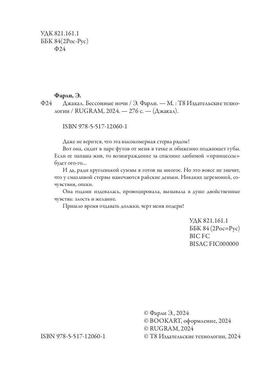 Джакал. Бессонные ночи