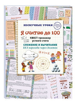 Я считаю до 100. Квест-тренажер устного счета. Сложение и вычитание без перехода через десяток.