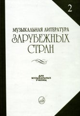 Музыкальная литература зарубежных стран : учебное пособие. Выпуск 2 / под редакцией Е. Царёвой