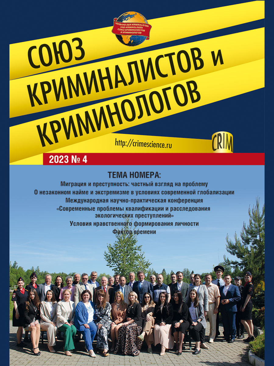 Союз криминалистов и криминологов.2023. №4.-М.:Изд-во Проспект,2023.