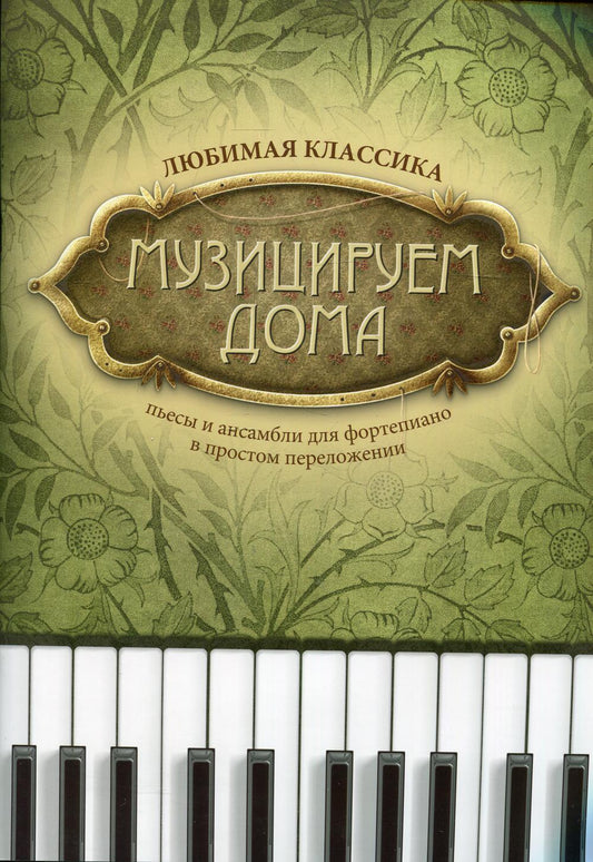 Музицируем дома:любимая классика:пьесы и ансамб.дп