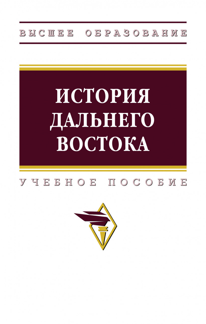 ИСТОРИЯ ДАЛЬНЕГО ВОСТОКА
