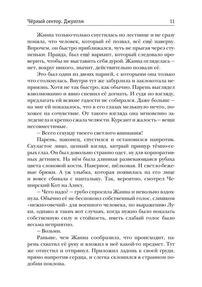 Черный сектор. Джунгли