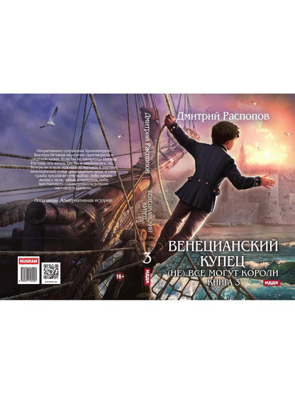 Венецианский купец. Кн. 3. (Не) Все могут короли