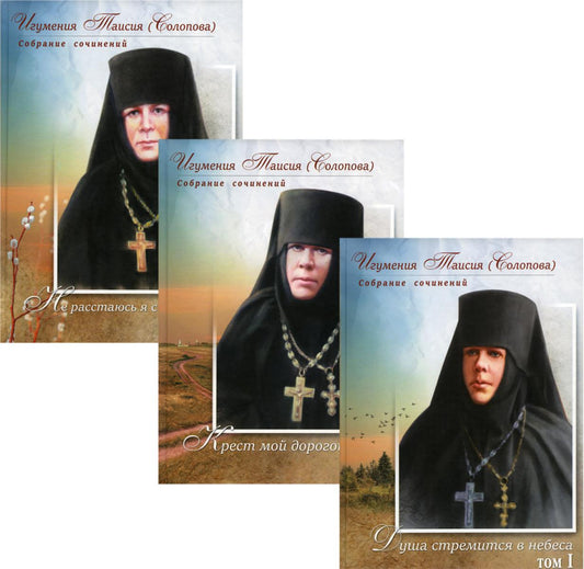 Игумения Таисия (Солопова): собрание сочинение в 3-х тт