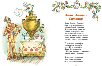 Иван Иваныч Самовар