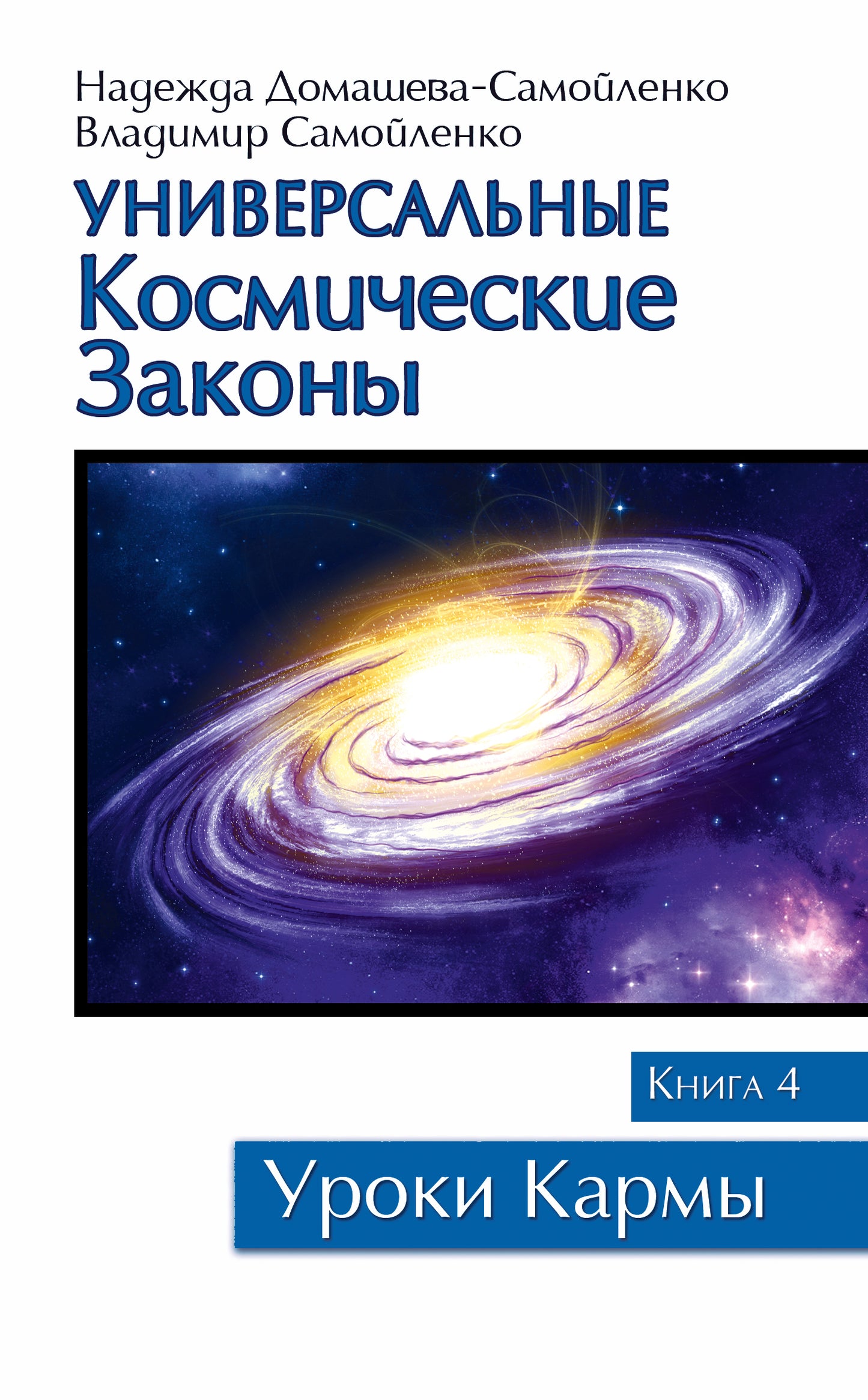 Универсальные космические законы. Книга 5