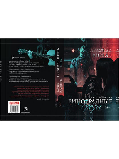 Виноградные грезы. Книга 1