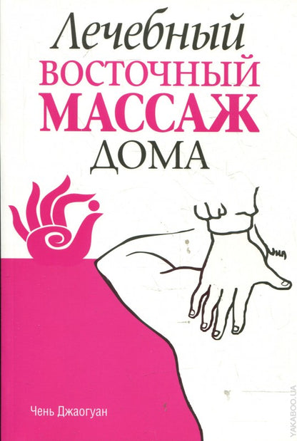 Лечебный восточный массаж дома