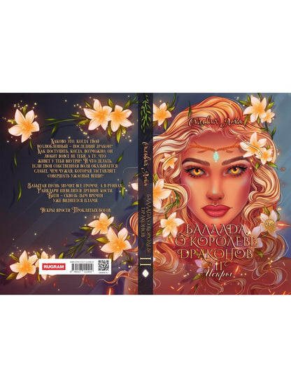 Баллада о королеве драконов. Ч. 2: Искры