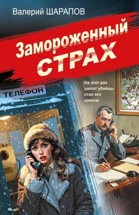 Замороженный страх