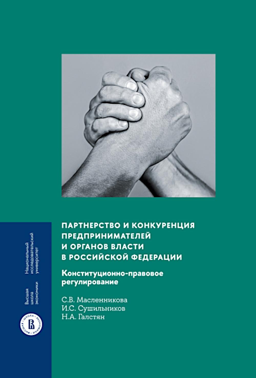 Партнерство и конкуренция предпринимателей и органов власти в Российской Федерации: конституционно-правовое регулирование
