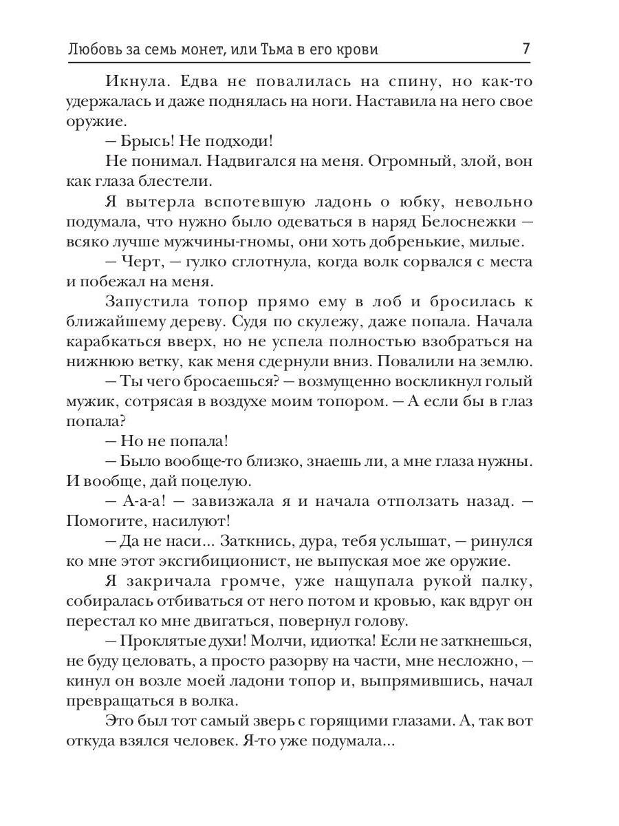 Любовь за семь монет, или Тьма в его крови