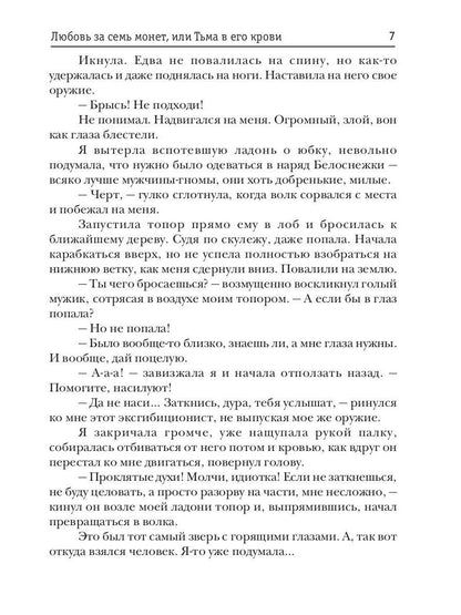 Любовь за семь монет, или Тьма в его крови