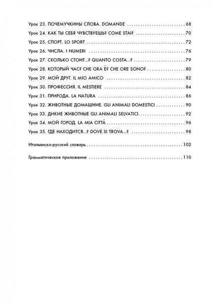 Мой первый учебник итальянского языка: Учебное пособие