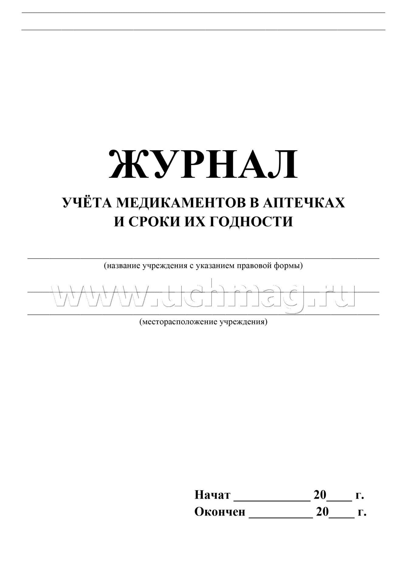 Журнал учёта медикаментов в аптечках и сроки их годности. (Формат А4, обл. офсет 120, бл. бум. Писчая пл.60, 40 стр.)