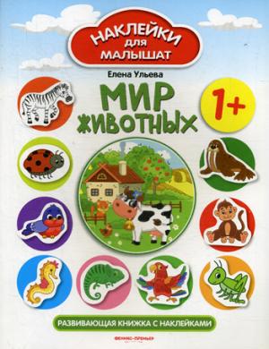 Мир животных 1+:развивающая книжка с наклейками   .