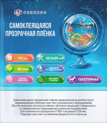 Плёнка-обложка самокл.д/книг 32,5х55 10шт,66044