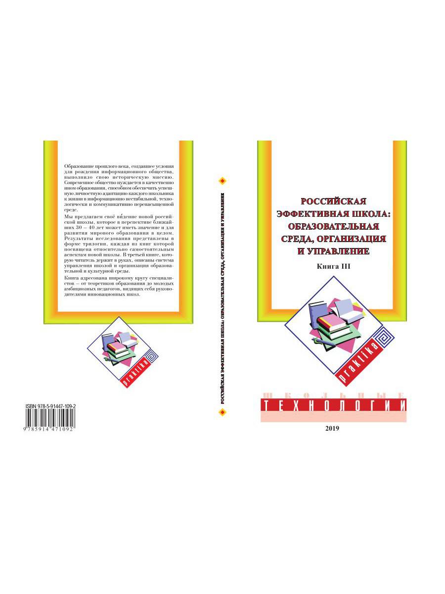 Российская эффективная школа: образовательная среда, организация и управление. Кн. 3