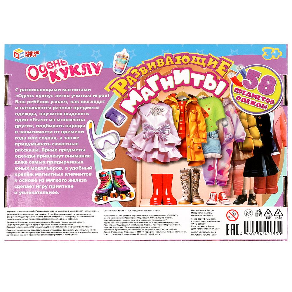Одень куклу. Развивающая игра на магнитах. 58 предметов одежды., 3+. Умные игры в кор.20шт