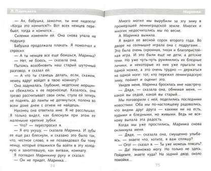 Рассказы о войне для детей. Л. Пантелеев; Художник О. Пархаев. - (Школьная программа).