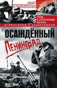 Осажденный Ленинград. Город в стратегических расчетах агрессоров и защитников. 1941—1944