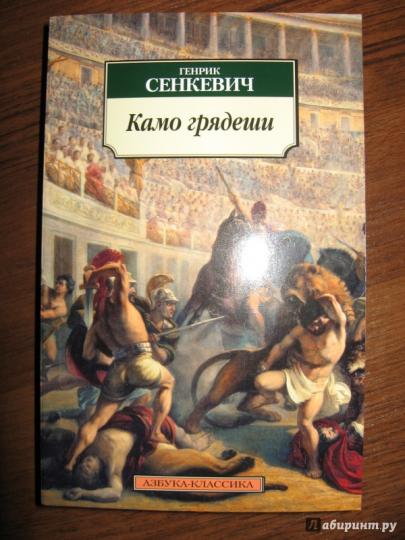 Камо грядеши