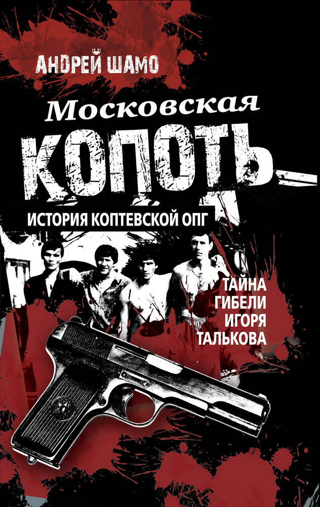 Московская копоть. История Коптевской ОПГ.Тайна гибели Игоря Талькова. 96550