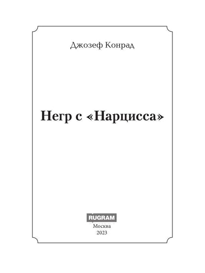 Негр с "Нарцисса": роман