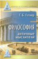 АкадемПроект. Гутнер Г.Б. Философия: античные мыслители
