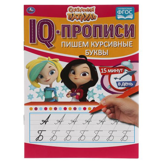 Пишем курсивные буквы. IQ-прописи. Сказочный патруль 145х195 мм. 16 стр. Умка в кор.50шт