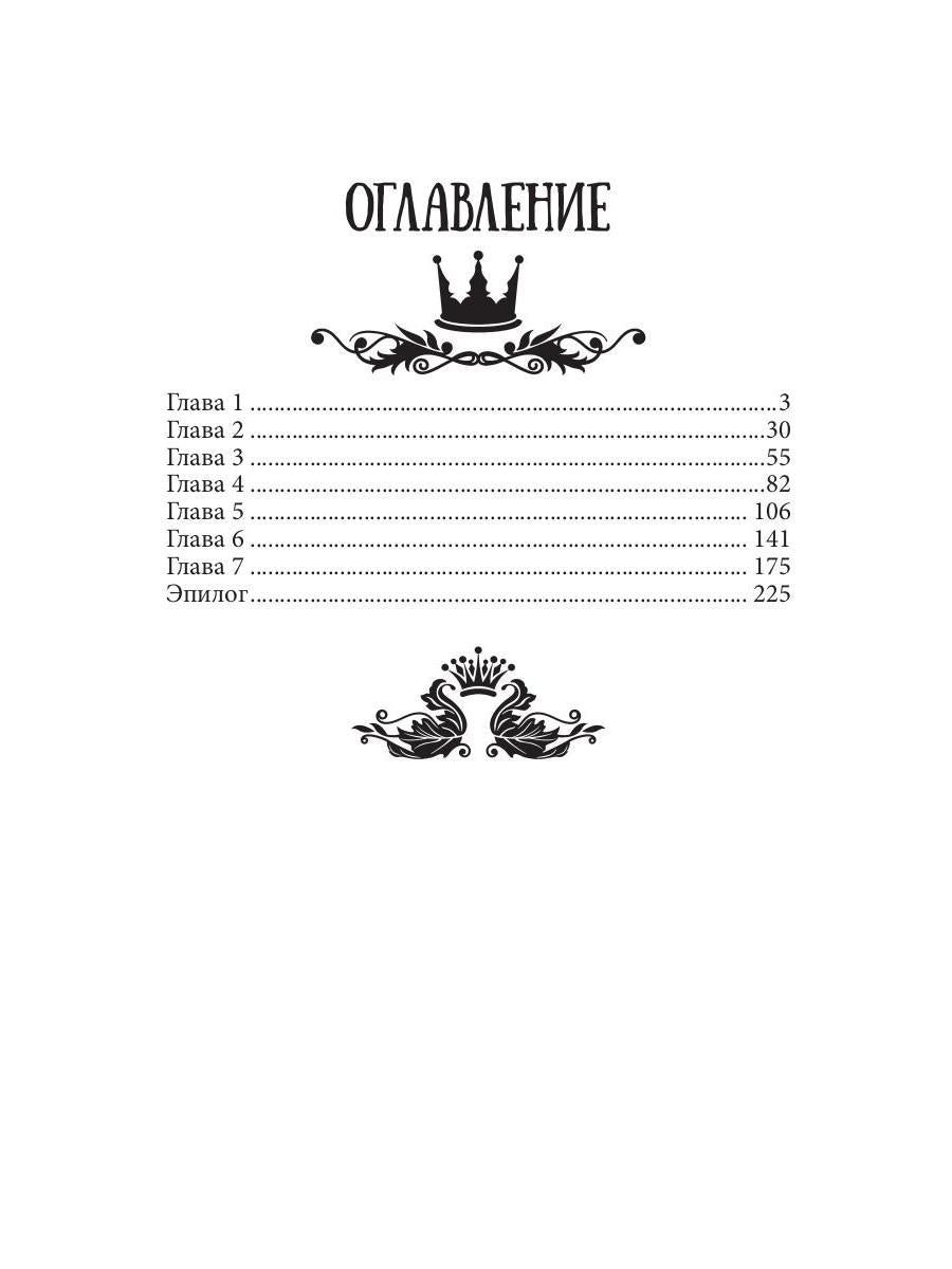 Семь принцев для самозванки