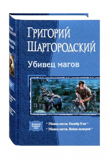 Убивец магов (дилогия)