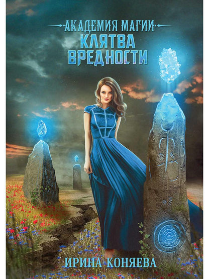 Академия магии. Клятва вредности