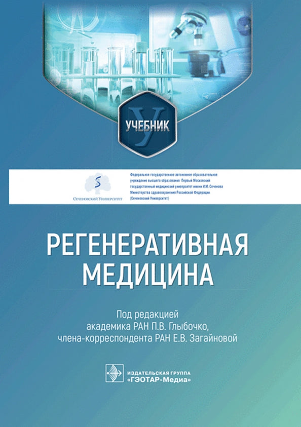 Регенеративная медицина : учебник / под ред. П. В. Глыбочко, Е. В. Загайновой. ― Москва : ГЭОТАР-Медиа, 2023. ― 456 с. : ил.