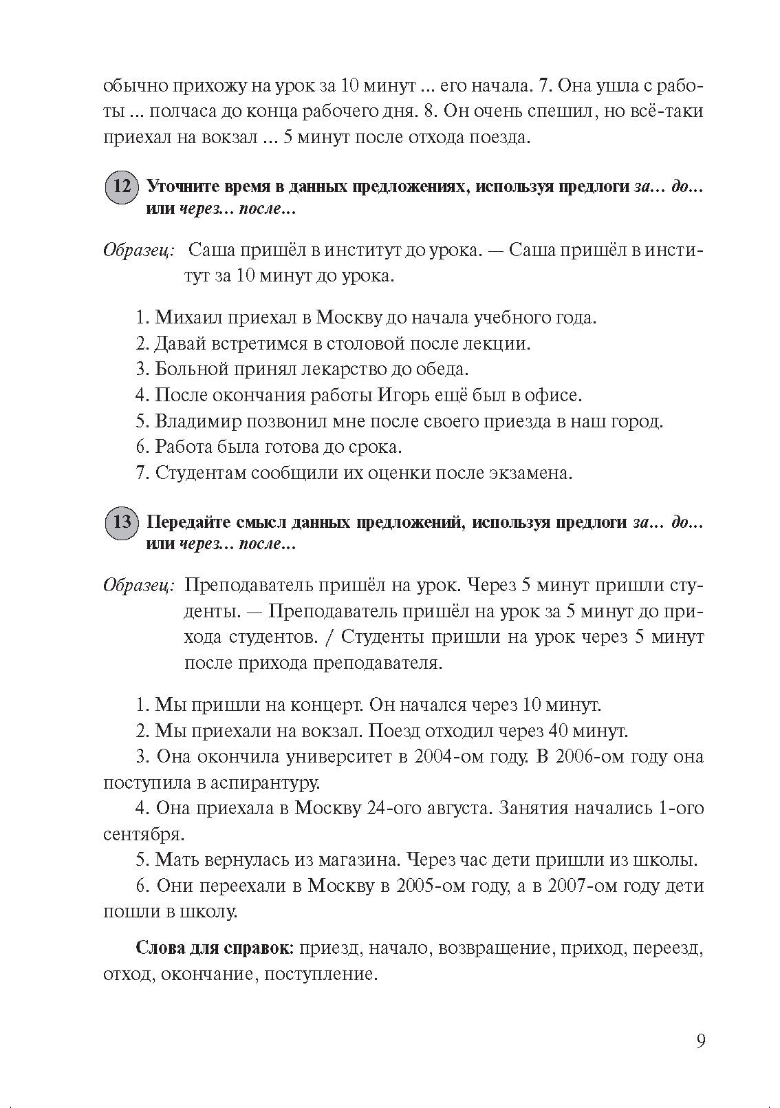 Трудные случаи русской грамматики: сборник упражнений по русскому языку как иностранному