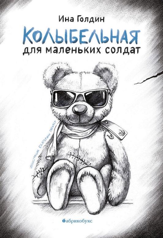 Колыбельная для маленьких солдат. НОВИНКА. Приезда тиража - 24.03.205