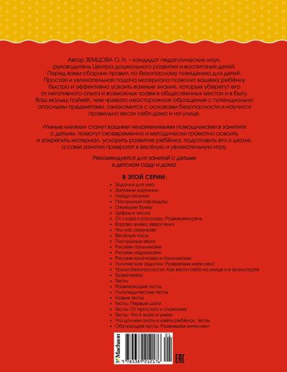 Уроки безопасности. Как вести себя на улице и в транспорте (5-6 лет)