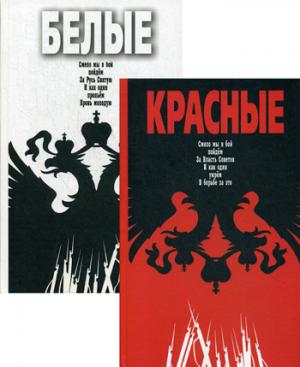 Комплект "Краснобелые": "Красные", "Белые"