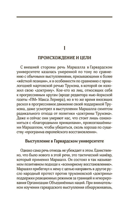 План Маршалла. План восстановления или военный план?