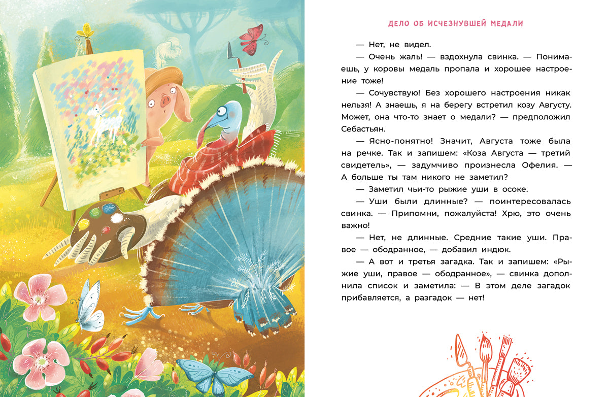 Мальцева. Офелия начинает расследование. Загадочные исчезновения на ферме