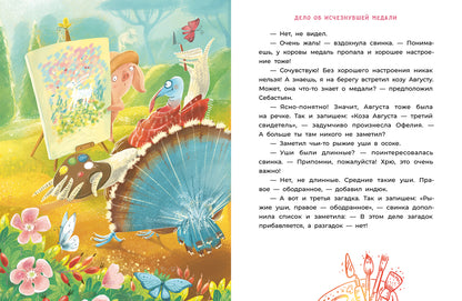 Мальцева. Офелия начинает расследование. Загадочные исчезновения на ферме