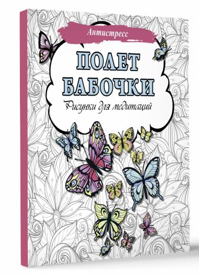 Полет бабочки. Рисунки для медитаций