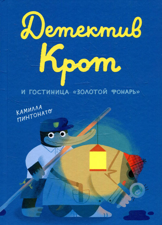 С.Детектив Крот и гостиница?Золотой фонарь?