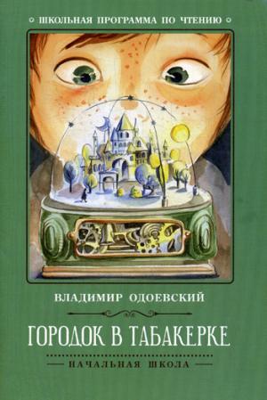 Городок в табакерке: рассказы