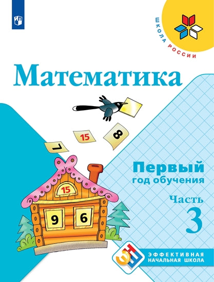 Математика Первый год обучения Ч3 Уч. пособие