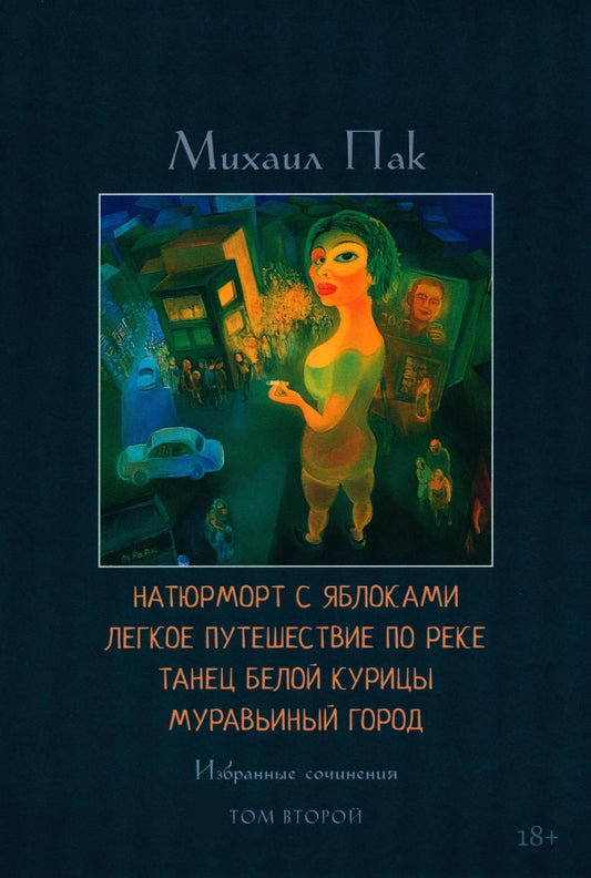 Натюрморт с яблоками. Легкое путешествие по реке. Танец белой курицы. Муравьиный город. Т. 2: избранные сочинения