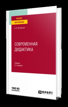 СОВРЕМЕННАЯ ДИДАКТИКА 3-е изд., пер. и доп. Учебник для вузов