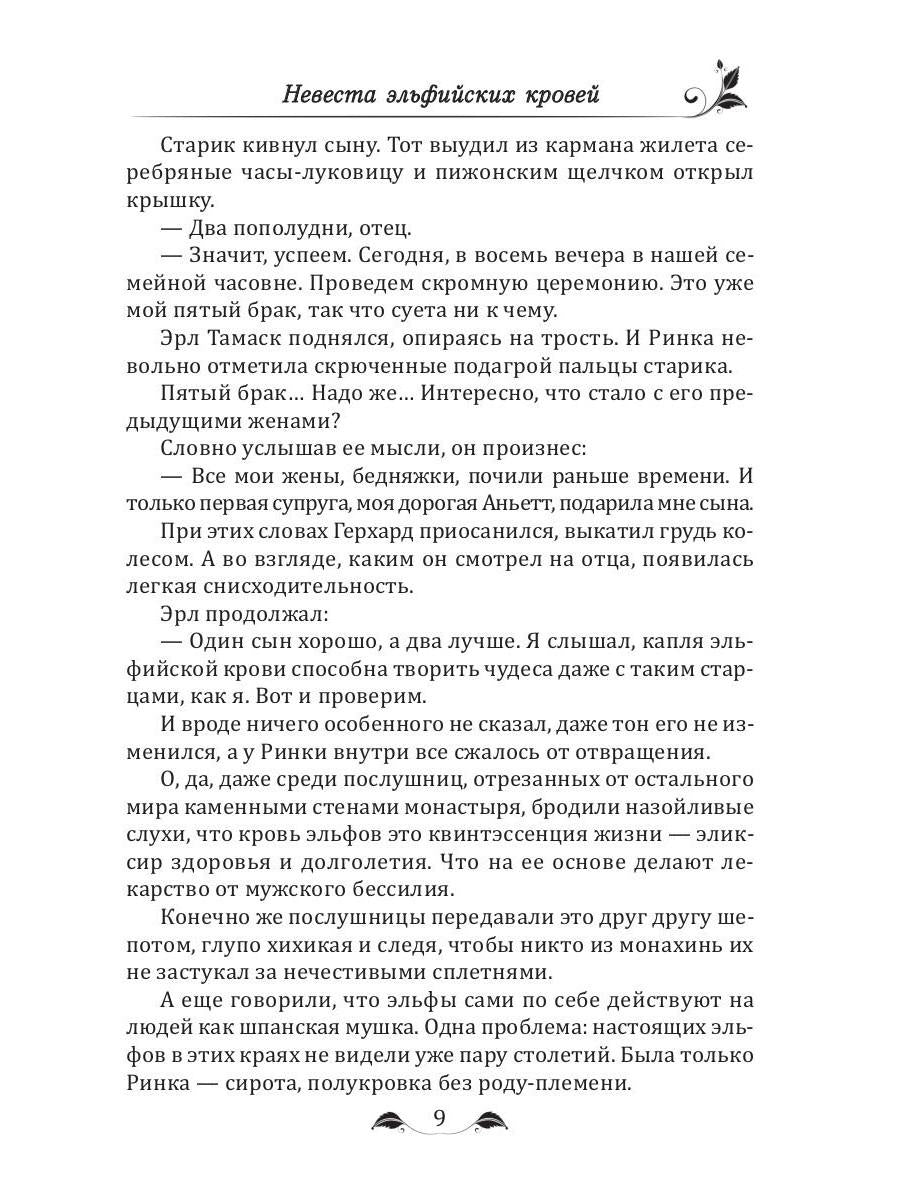 Невеста эльфийских кровей